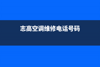 黄石志高空调维修电话(志高空调维修电话号码)