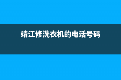 靖安维修洗衣机(靖江修洗衣机的电话号码)