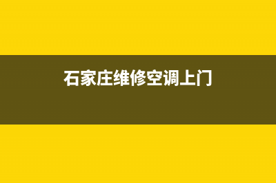 石家庄维修空调费用多少(石家庄维修空调上门)