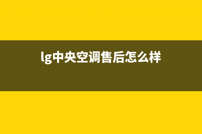 阳信lg中央空调维修(lg中央空调售后怎么样)