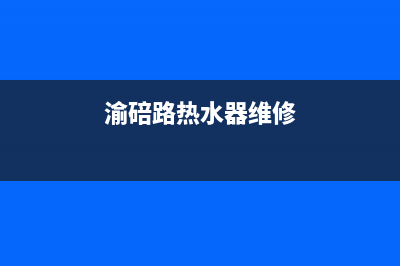 陈家坪热水器维修公司电话—陈家坪热水器维修公司电话号码(渝碚路热水器维修)