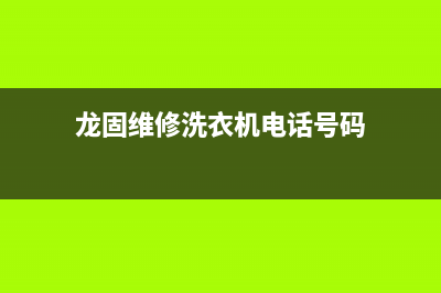 龙固维修洗衣机(龙固维修洗衣机电话号码)