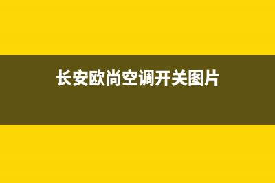 长安欧尚空调维修案例视频(长安欧尚空调开关图片)