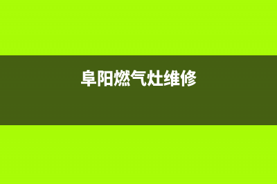 阜成门燃气灶维修,阜阳天然气灶维修(阜阳燃气灶维修)