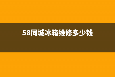 58同城冰箱维修拆装师傅(58同城冰箱维修多少钱)