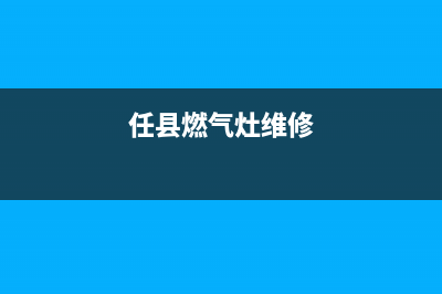 馆陶燃气灶维修电话—馆陶家电维修电话(任县燃气灶维修)