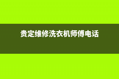 贵定维修洗衣机(贵定维修洗衣机师傅电话)