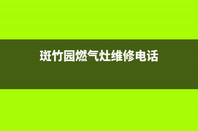 斑竹园燃气灶维修_煤气灶维修点(斑竹园燃气灶维修电话)