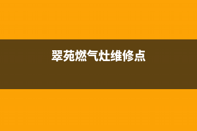 翠苑燃气灶维修(燃气灶修理服务电话)(翠苑燃气灶维修点)