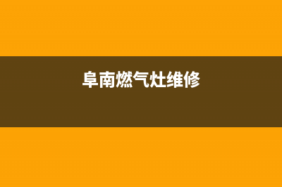 颍州燃气灶维修_颍州燃气灶维修电话号码(阜南燃气灶维修)