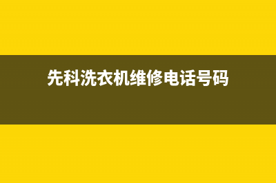 先科洗衣机维修电话(先科洗衣机维修电话号码)