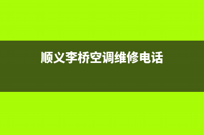 顺义李桥空调维修(顺义李桥空调维修电话)