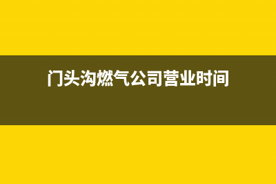 门头沟万喜燃气灶维修;燃气灶维修 北京(门头沟燃气公司营业时间)