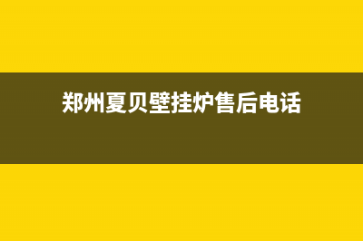 郑州夏贝壁挂炉维修(郑州夏贝壁挂炉售后电话)