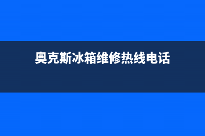 沈阳奥克斯冰箱维修中心(奥克斯冰箱维修热线电话)