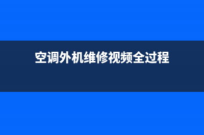 空调外机维修视频(空调外机维修视频全过程)