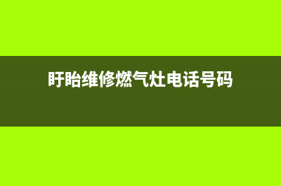 盱眙维修燃气灶(维修燃气灶电话)(盱眙维修燃气灶电话号码)