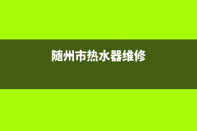 随州热水器维修价格多少(鄂州热水器维修上门)(随州市热水器维修)