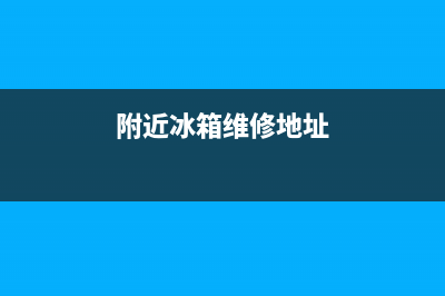 观湖路冰箱维修公司地址(附近冰箱维修地址)