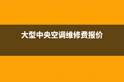 维修大型中央空调电话(大型中央空调维修费报价)