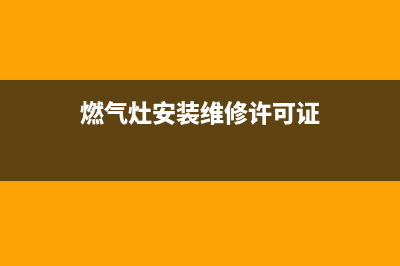 燃气灶安装维修图片,燃气灶零件安装(燃气灶安装维修许可证)