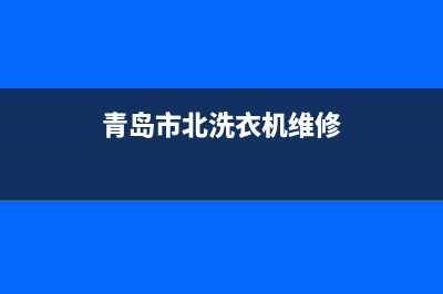 青岛市北洗衣机维修店地址(青岛市北洗衣机维修)