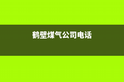 鹤壁老区燃气灶维修(鹤壁老区燃气灶维修电话号码)(鹤壁煤气公司电话)