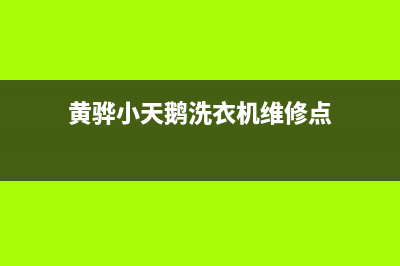 黄骅小天鹅洗衣机维修预约(黄骅小天鹅洗衣机维修点)