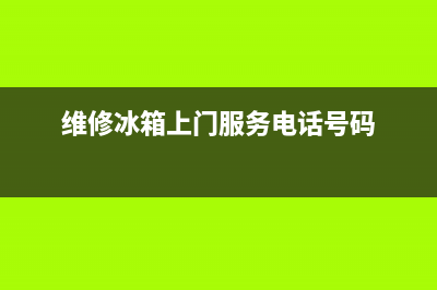 鄂州维修冰箱上门服务点(维修冰箱上门服务电话号码)