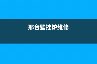 河北壁挂炉维修上门附近(邢台壁挂炉维修)