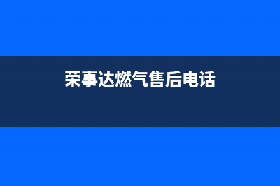 黄石荣事达燃气灶维修,荣事达燃气灶服务热线(荣事达燃气售后电话)