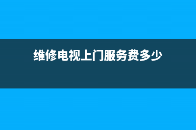 电视上门维修避坑(维修电视上门服务费多少)