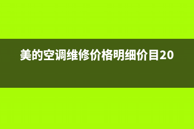 美的空调平度维修(美的空调维修价格明细价目2020)