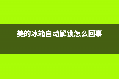 美的冰箱自动启动维修视频(美的冰箱自动解锁怎么回事)