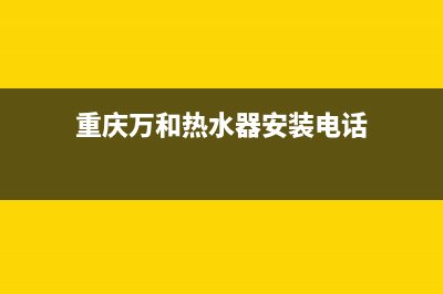 重庆万和热水器售后维修,重庆万和热水器售后维修电话(重庆万和热水器安装电话)