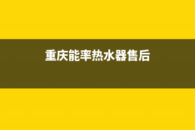 重庆能率热水器维修电话_重庆能率热水器24小时服务电话(重庆能率热水器售后)