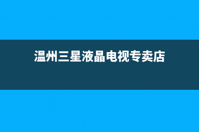 温州三星液晶电视维修(温州三星液晶电视专卖店)