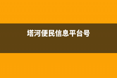 塔河便民维修洗衣机(塔河便民信息平台号)