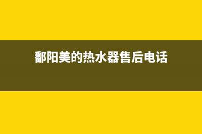 鄱阳美的热水器维修部地址_阳江美的热水器售后(鄱阳美的热水器售后电话)