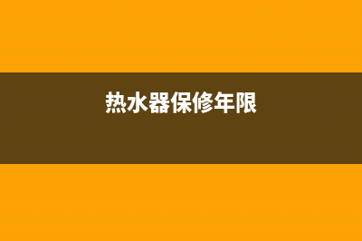 热水器质保规定8年维修,热水器质保规定8年维修费用(热水器保修年限)