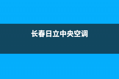 吉林日立中央空调维修电话(长春日立中央空调)