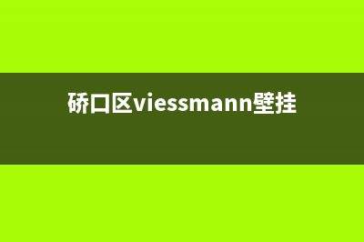 硚口区维修壁挂炉(硚口区viessmann壁挂炉服务点)