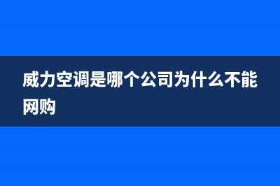 郑州威力空调售后维修(威力空调是哪个公司为什么不能网购)