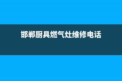 邯郸厨具燃气灶维修(邯郸厨具燃气灶维修电话)