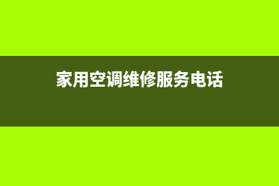 萍乡家用空调维修电话(家用空调维修服务电话)