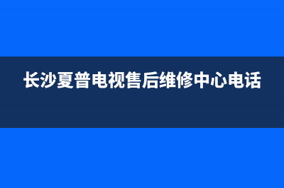 长沙夏普电视售后维修(长沙夏普电视售后维修中心电话)