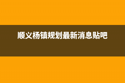 顺义杨镇周边维修冰箱(顺义杨镇规划最新消息贴吧)