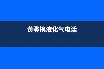 黄骅燃气灶售后维修、黄骅燃气灶售后维修地址(黄骅换液化气电话)