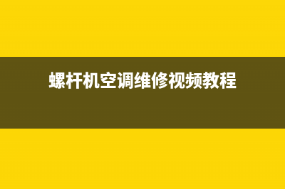 螺杆机空调维修价格查询(螺杆机空调维修视频教程)