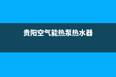 贵阳餐厅空气能热水器维修(贵阳空气能热泵热水器)